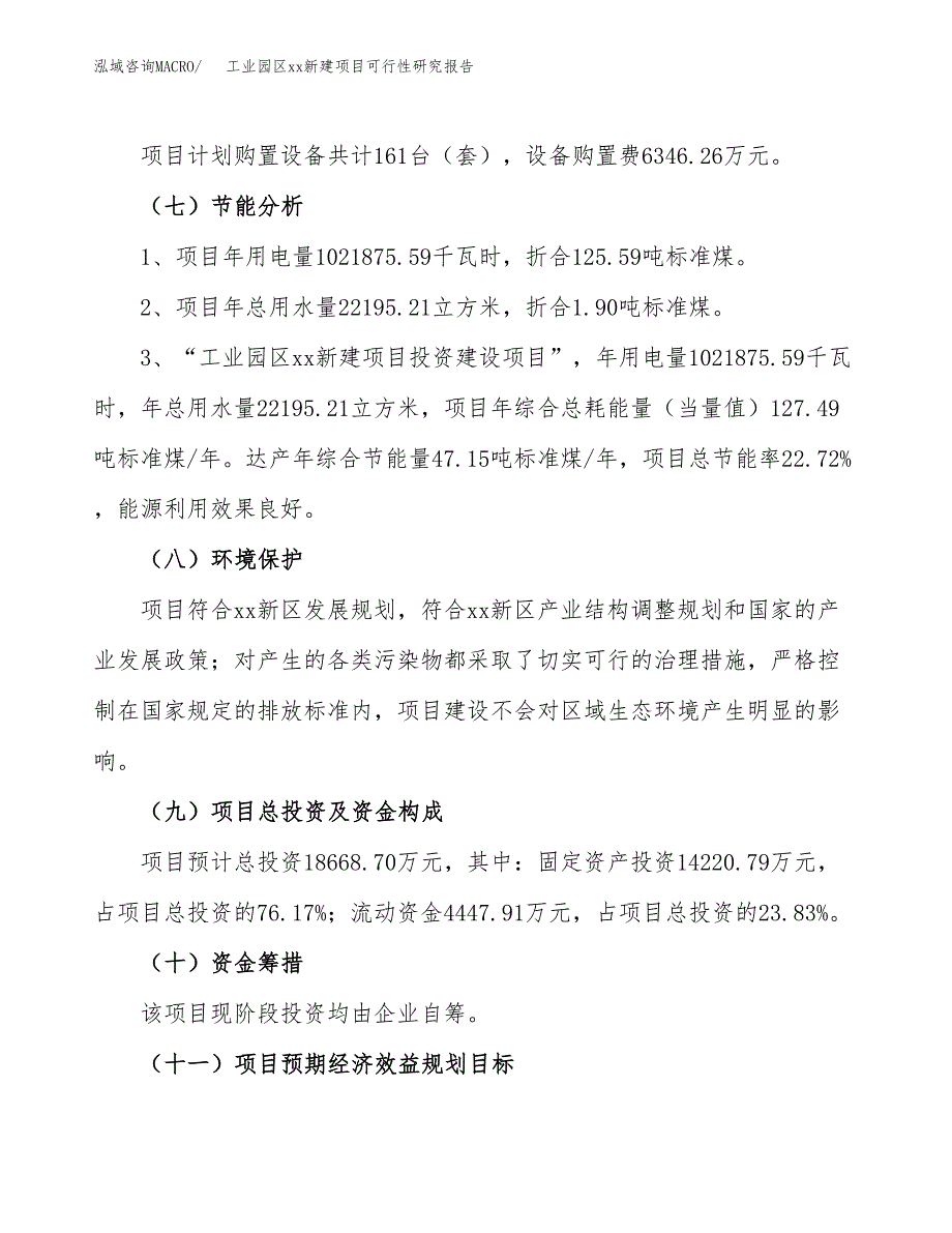 (投资18668.70万元，73亩）工业园区xx新建项目可行性研究报告_第3页