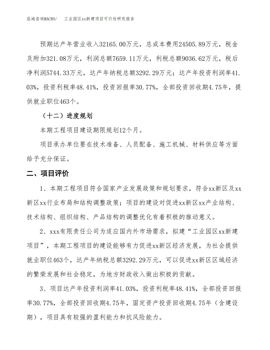 (投资18668.70万元，73亩）工业园区xx新建项目可行性研究报告_第4页