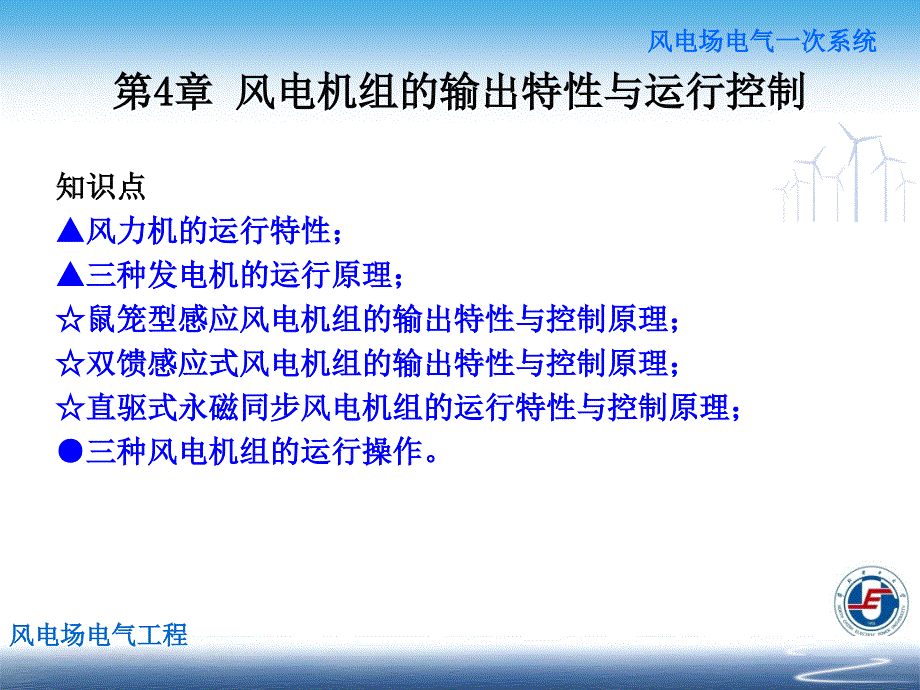 风电场电气工程 朱永强第四章 风电机组的输出特性与运行控制_第4页