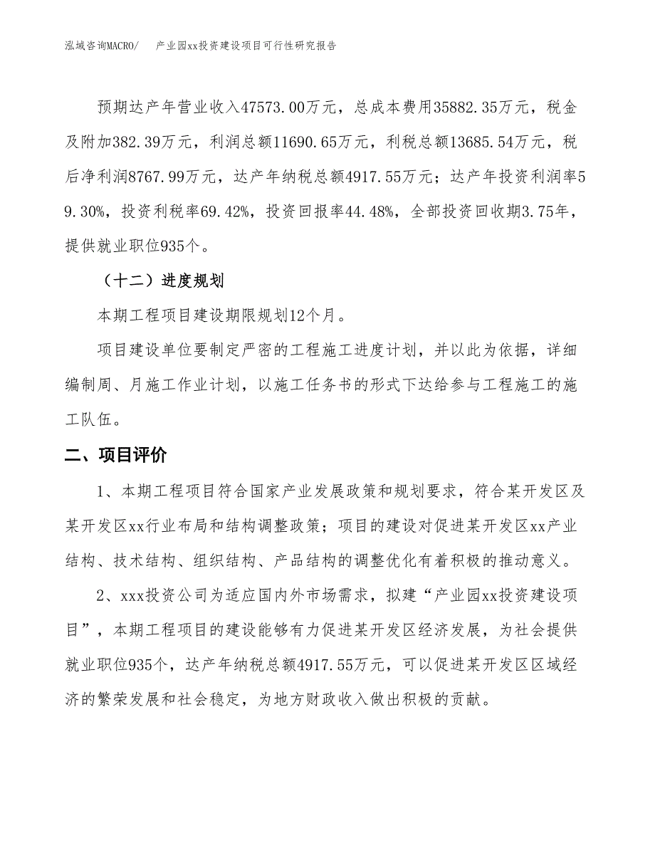 (投资19714.00万元，71亩）产业园xxx投资建设项目可行性研究报告_第4页