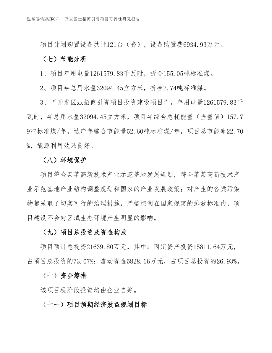 (投资21639.80万元，80亩）开发区xxx招商引资项目可行性研究报告_第3页