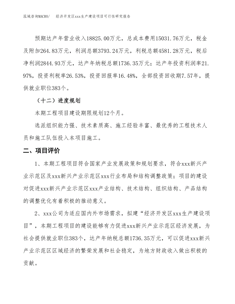 (投资17265.28万元，76亩）经济开发区xx生产建设项目可行性研究报告_第4页