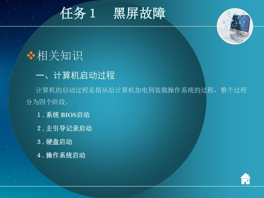 劳动社《计算机系统故障诊断与维修》-A06-25375项目一　开机启动故障_第5页