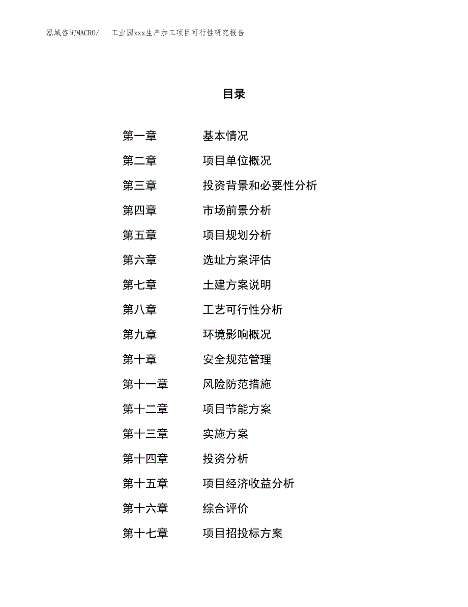 (投资19135.75万元，74亩）工业园xx生产加工项目可行性研究报告_第1页