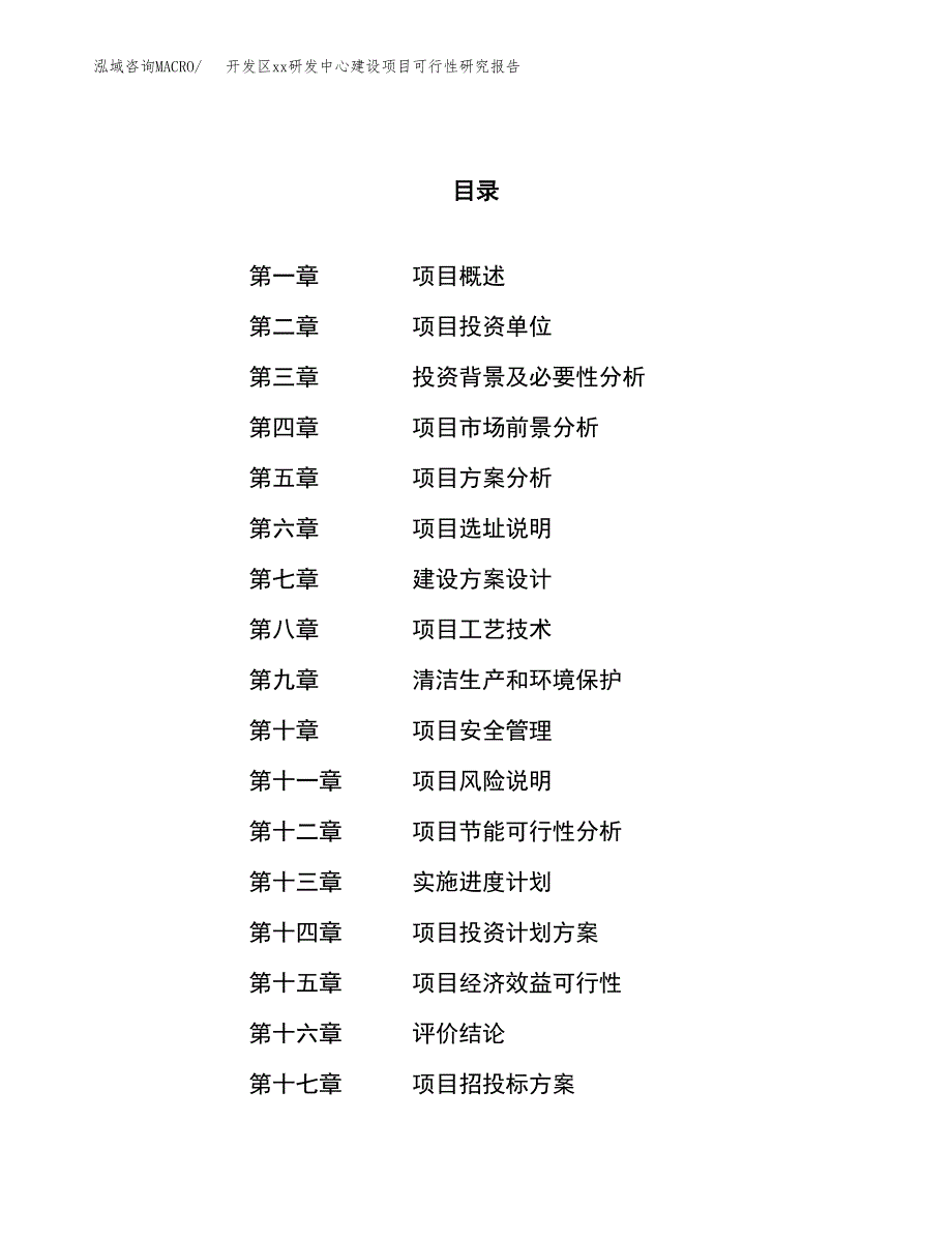 (投资25354.91万元，89亩）开发区xx研发中心建设项目可行性研究报告_第1页