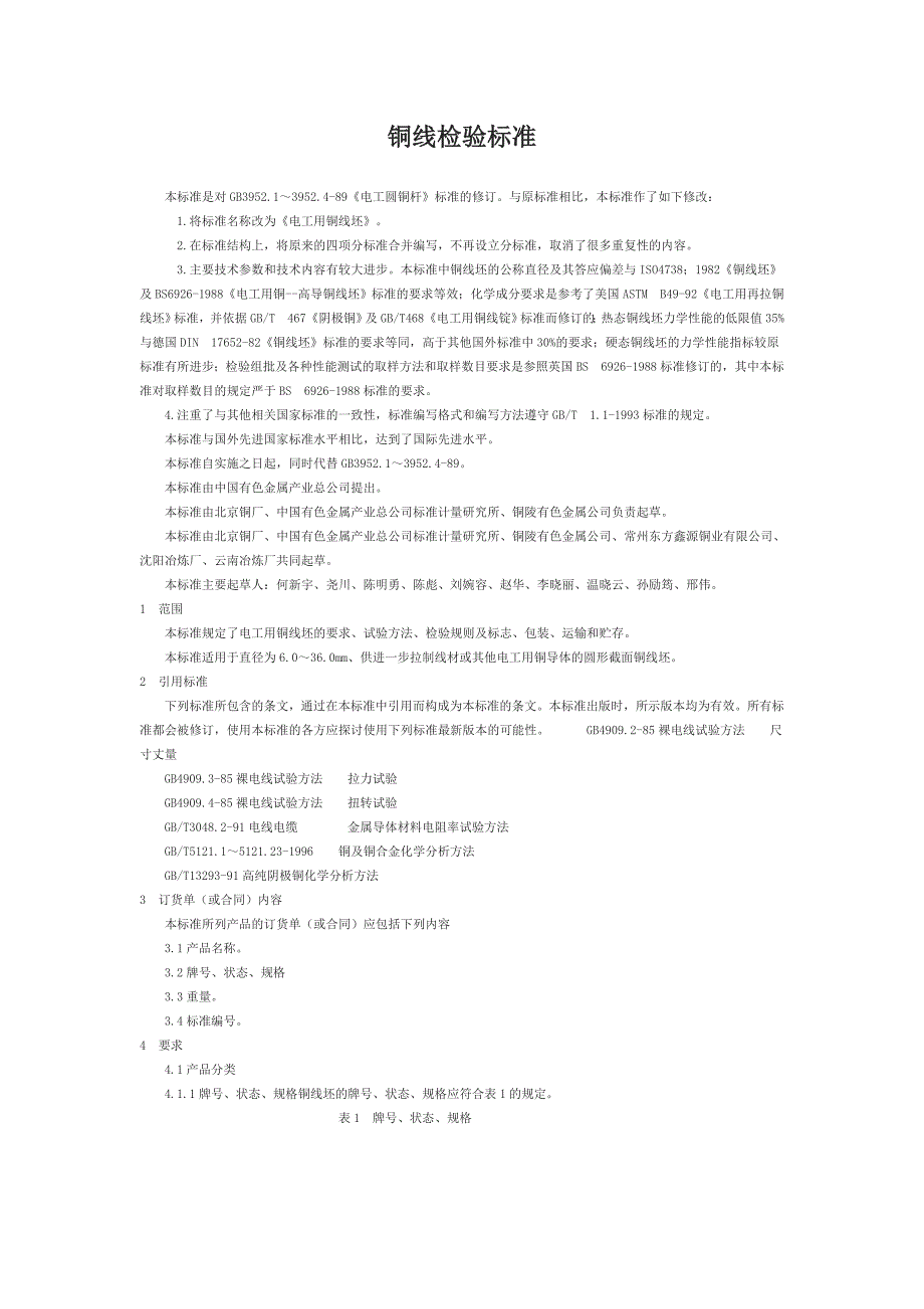 铜丝尺寸及性能检验标准和方法_第1页