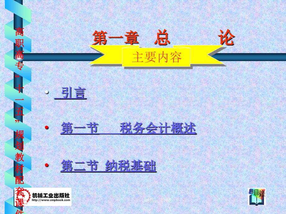 税务会计 第3版 教学课件 ppt 作者 唐晓 第一章_总  论_第2页