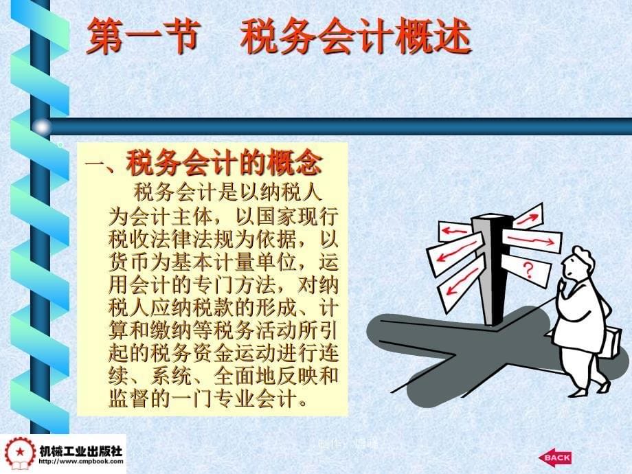 税务会计 第3版 教学课件 ppt 作者 唐晓 第一章_总  论_第5页