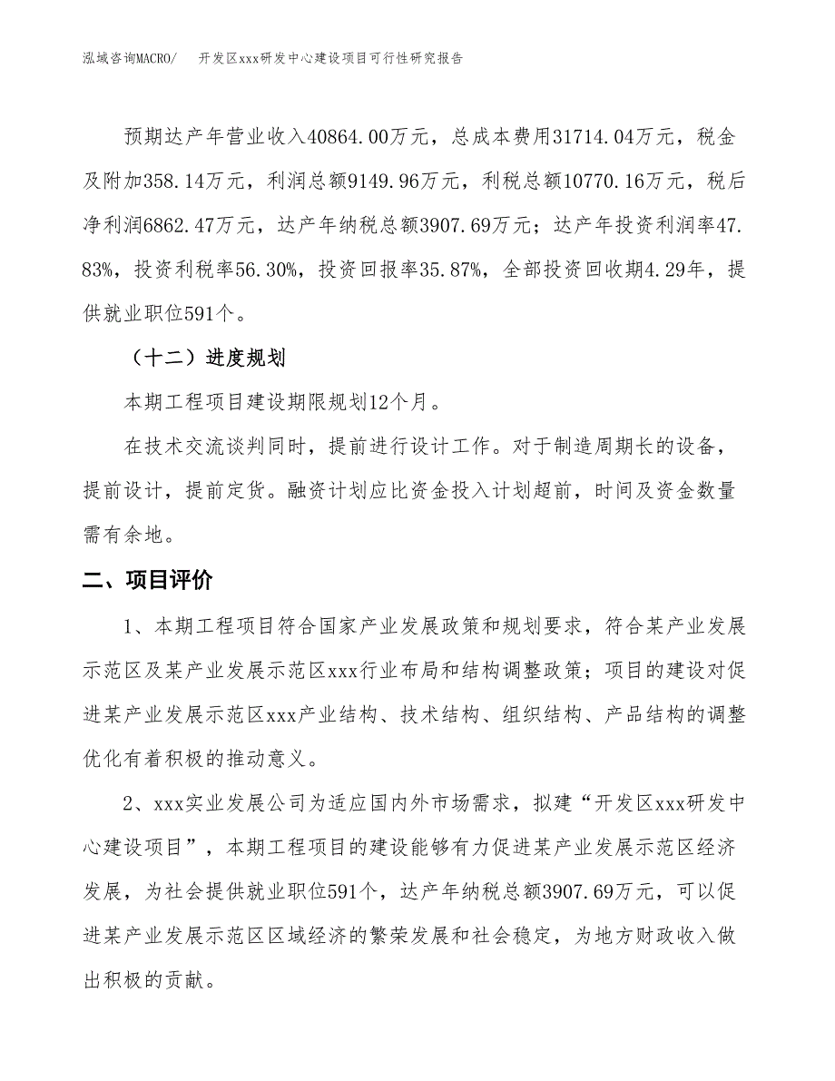 (投资19130.50万元，77亩）开发区xx研发中心建设项目可行性研究报告_第4页