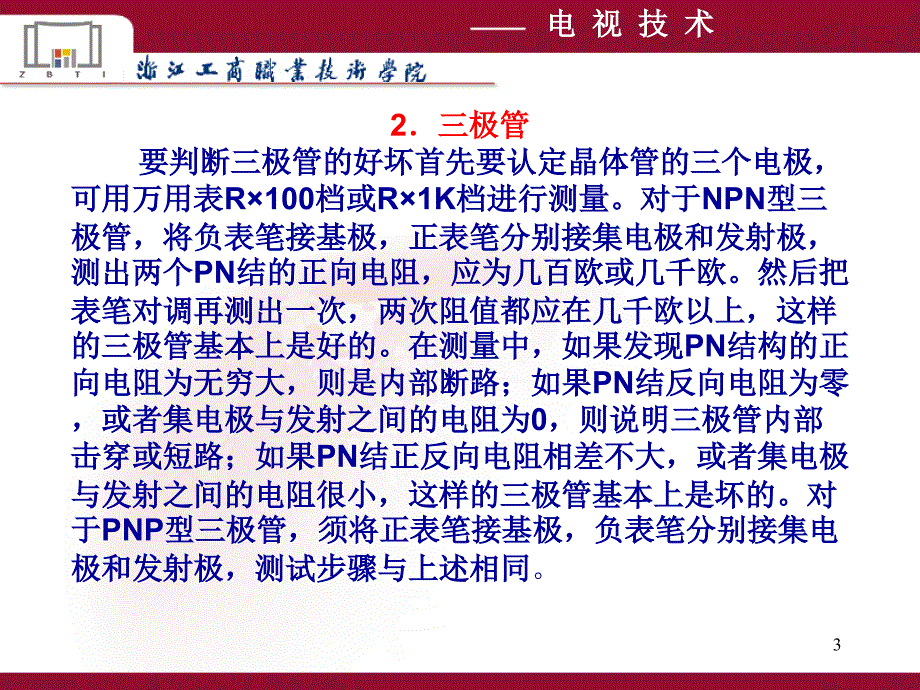 电视技术第2版 教学课件 ppt 作者 李雄杰 施慧莉等编 第33讲电视机元器件质量检测_第3页