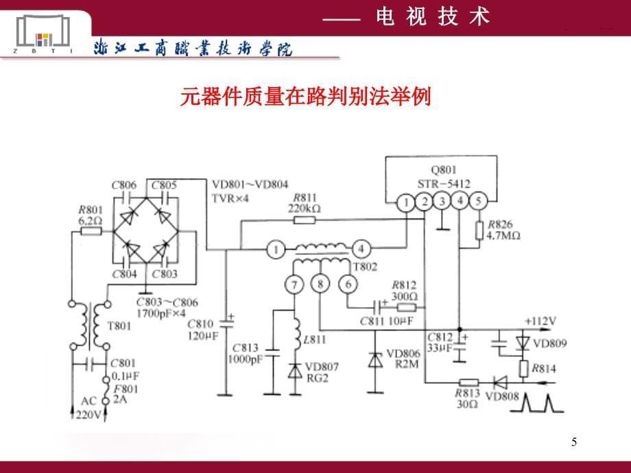 电视技术第2版 教学课件 ppt 作者 李雄杰 施慧莉等编 第33讲电视机元器件质量检测_第5页