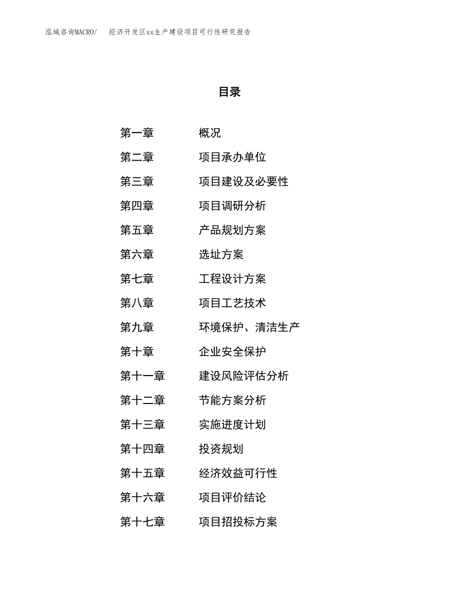 (投资24349.20万元，90亩）经济开发区xxx生产建设项目可行性研究报告_第1页