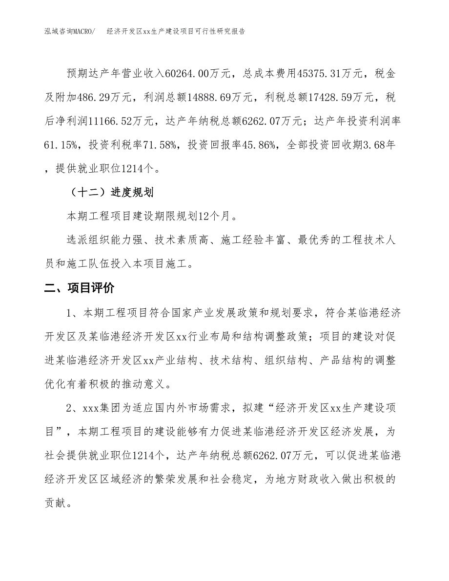 (投资24349.20万元，90亩）经济开发区xxx生产建设项目可行性研究报告_第4页