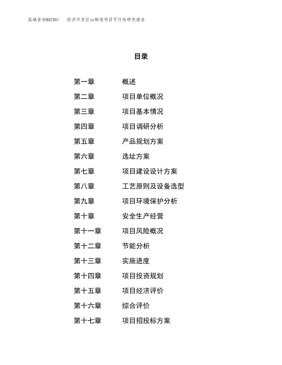 (投资17955.56万元，70亩）经济开发区xxx制造项目可行性研究报告_第1页