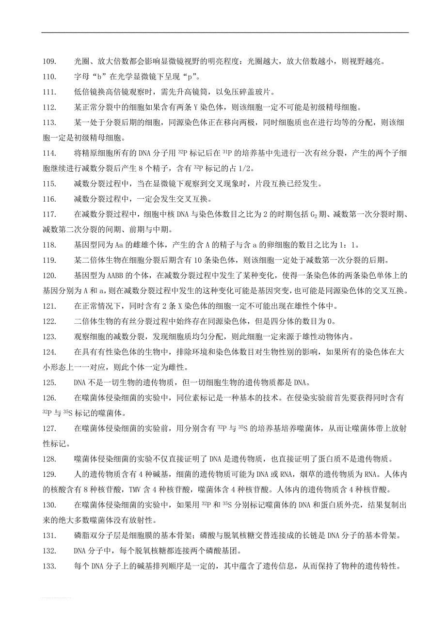 吉林省长春市2018届高考生物三轮复习_基础知识夯实之判断题专练专项练3模前使用_第5页