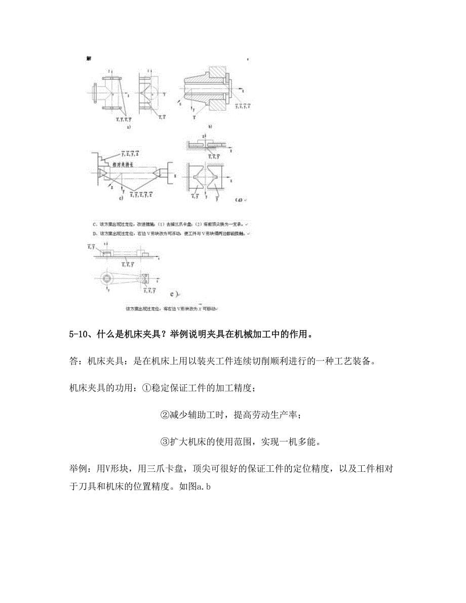 机械制造工艺学(上)思考题及参考 答案(精)_第5页