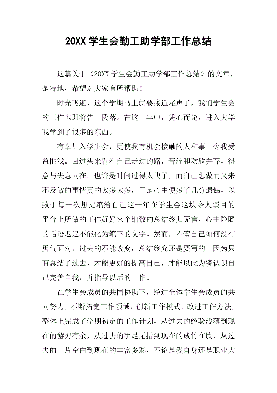 20xx学生会勤工助学部工作总结_第1页