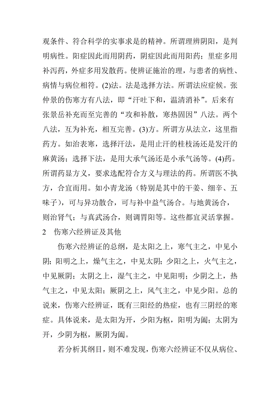 伤寒六经代表方剂_第2页