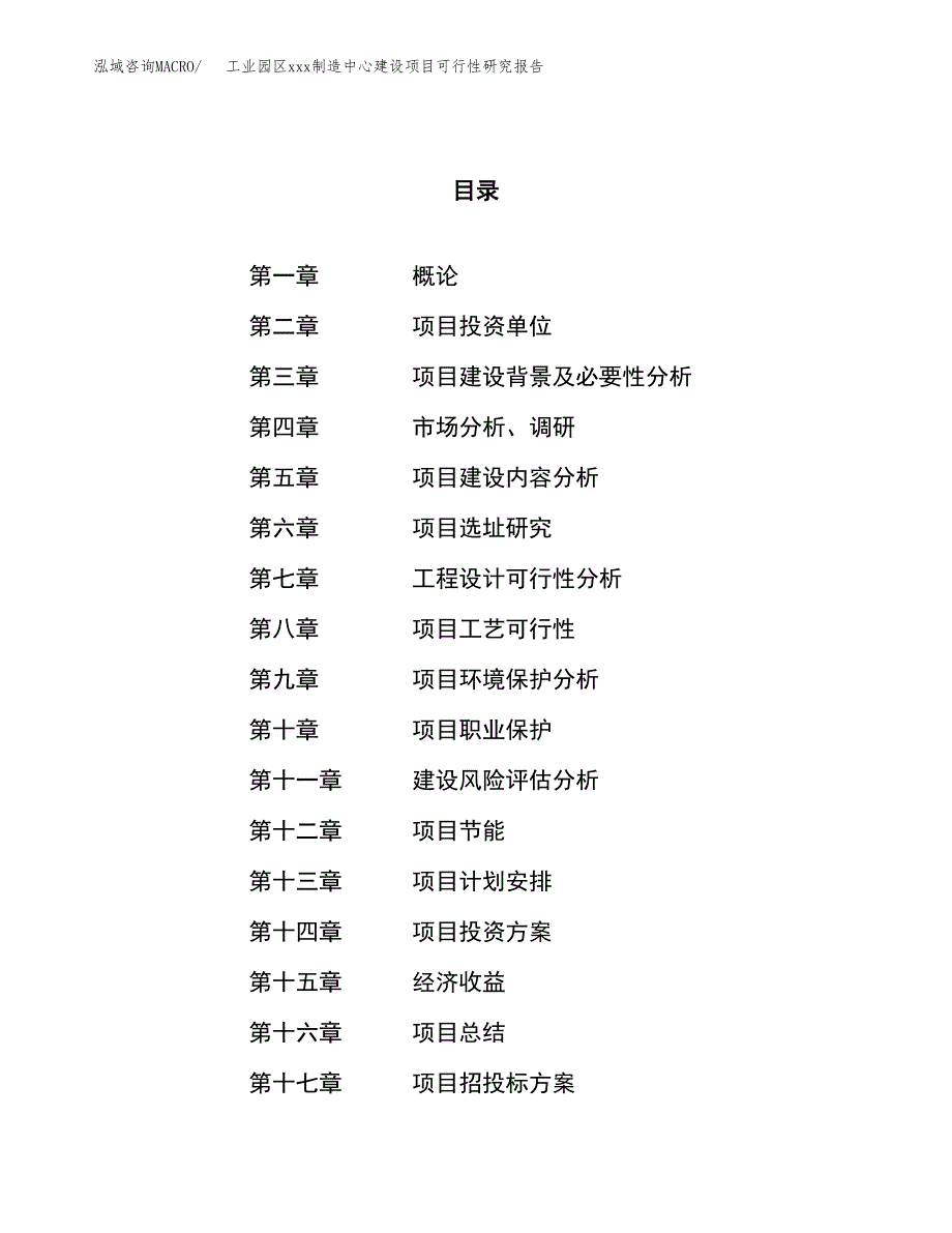 (投资20712.70万元，82亩）工业园区xx制造中心建设项目可行性研究报告_第1页