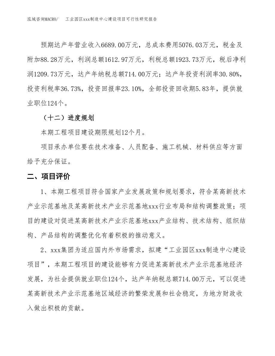 (投资20712.70万元，82亩）工业园区xx制造中心建设项目可行性研究报告_第4页