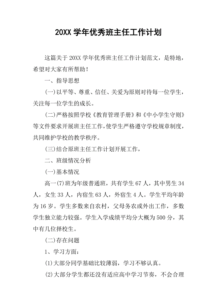 20xx学年优秀班主任工作计划_第1页