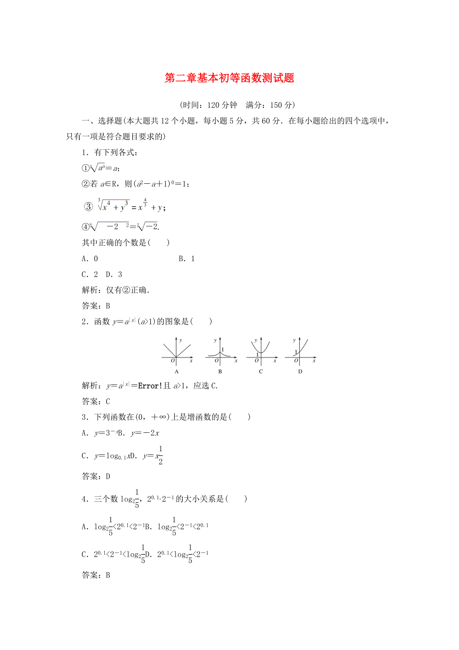 高中数学第二章基本初等函数测试题新人教a版必修1_第1页