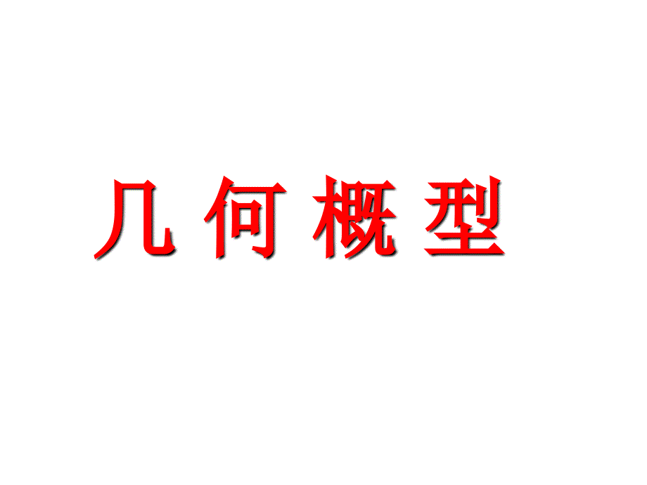 几何概型课件(公开课)_第1页