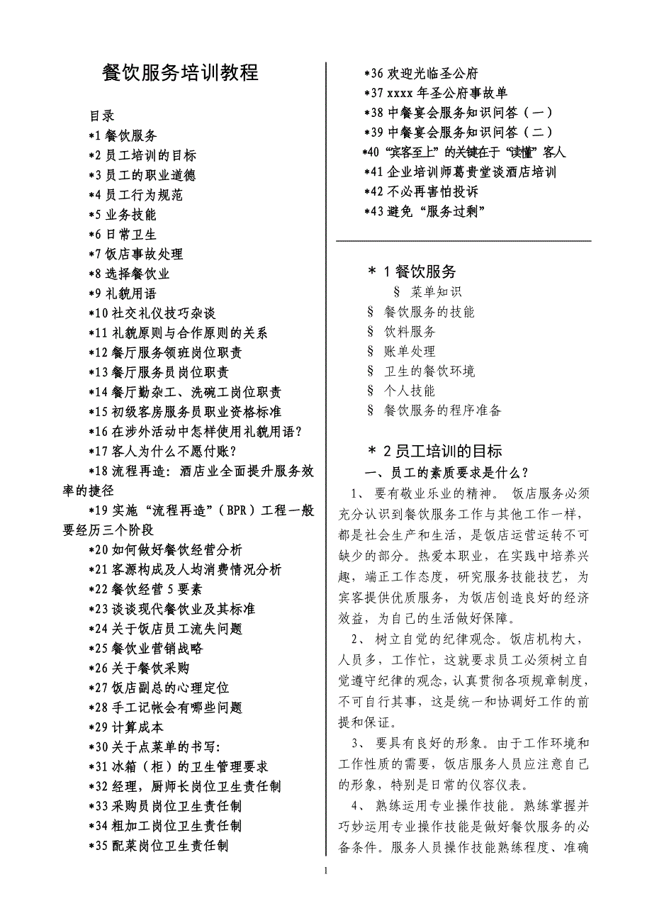 餐饮服务培训管理教程大全(最新整理by阿拉蕾)_第1页