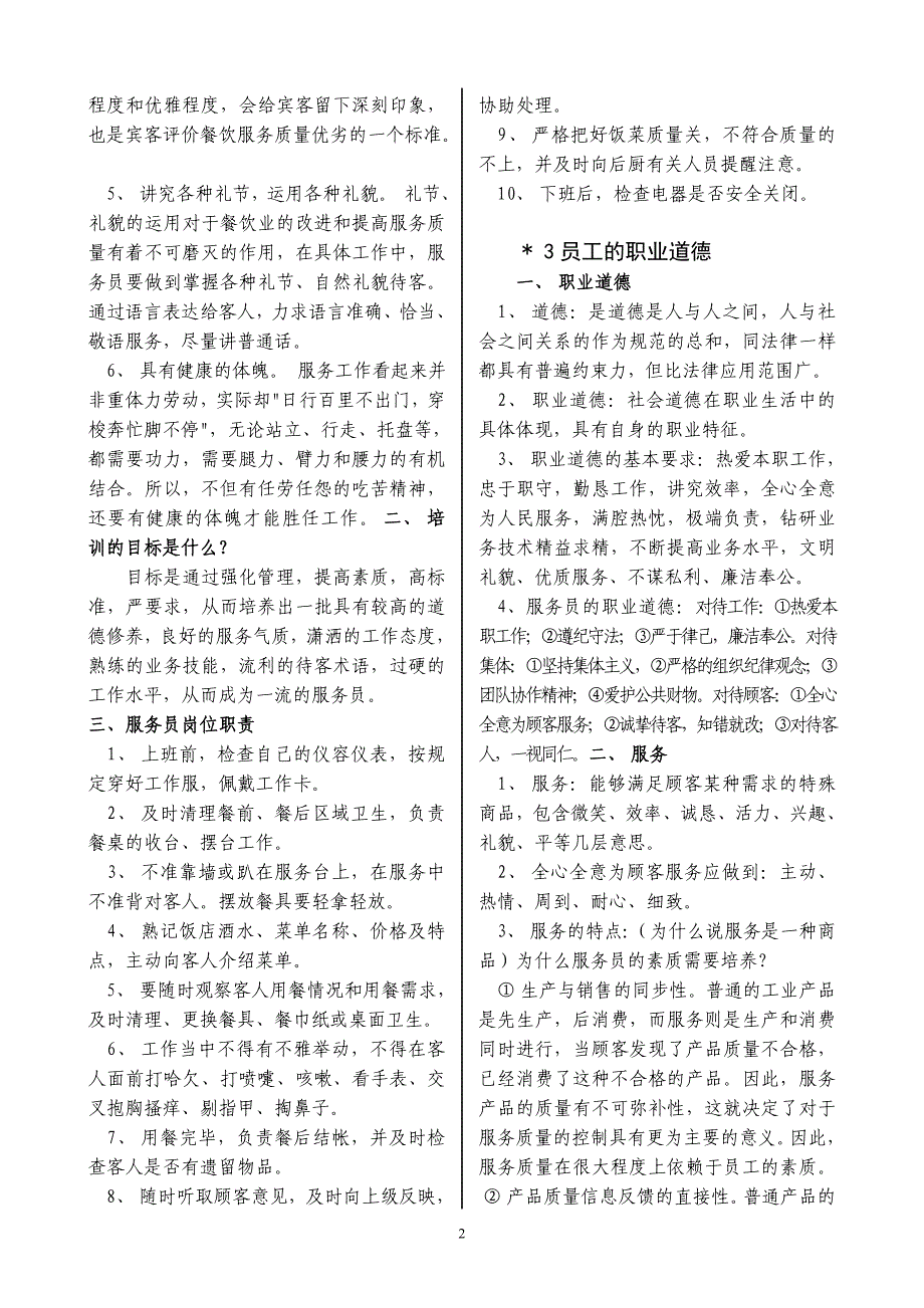 餐饮服务培训管理教程大全(最新整理by阿拉蕾)_第2页