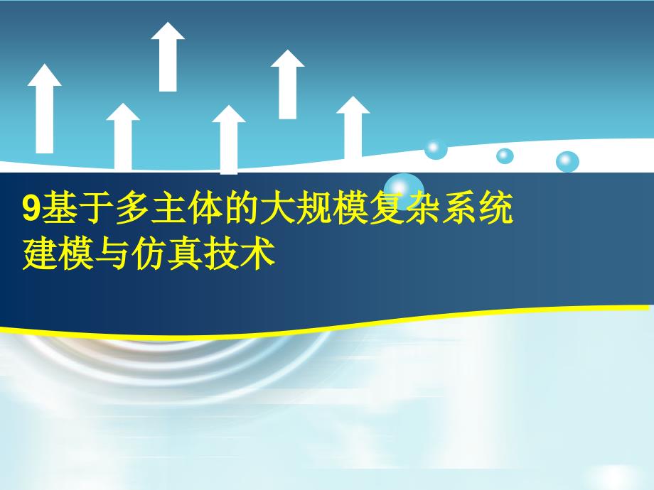 生产系统建模与仿真 教学课件 ppt 作者 周泓 9_基于多主体的大规模复杂系统建模与仿真技术_第1页