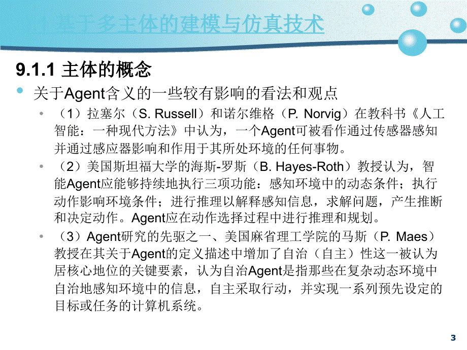 生产系统建模与仿真 教学课件 ppt 作者 周泓 9_基于多主体的大规模复杂系统建模与仿真技术_第3页