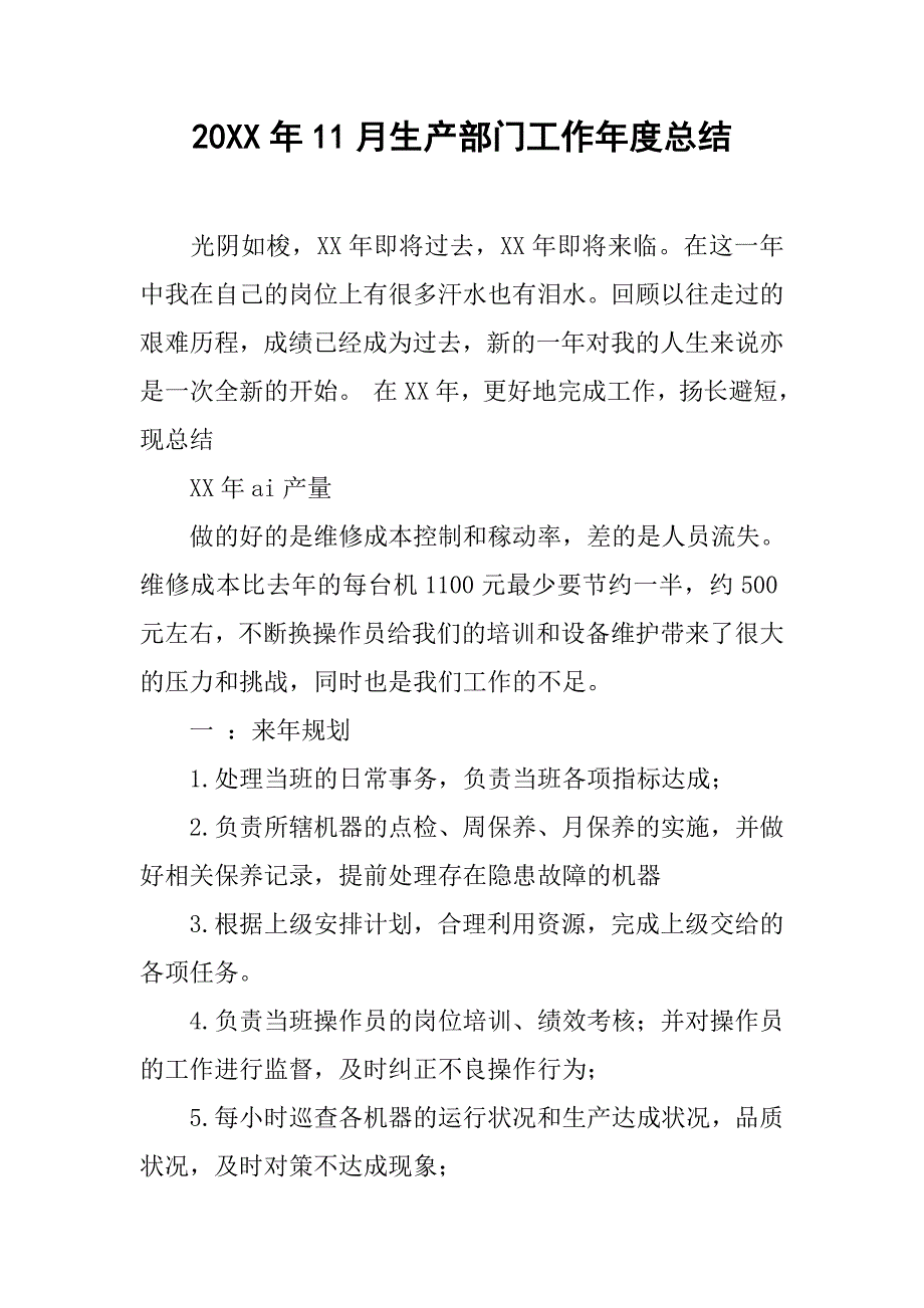 20xx年11月生产部门工作年度总结_第1页