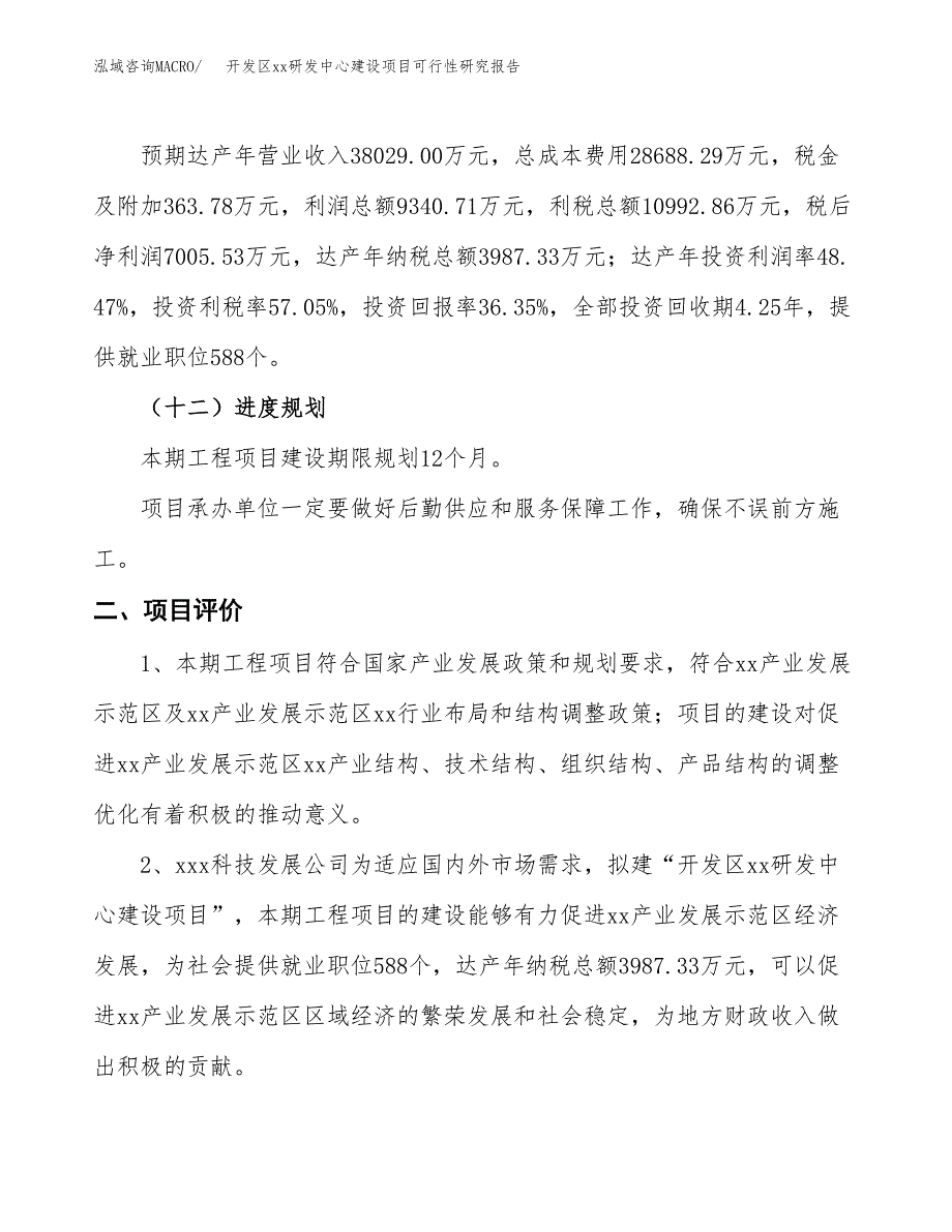 (投资19270.05万元，78亩）开发区xxx研发中心建设项目可行性研究报告_第4页