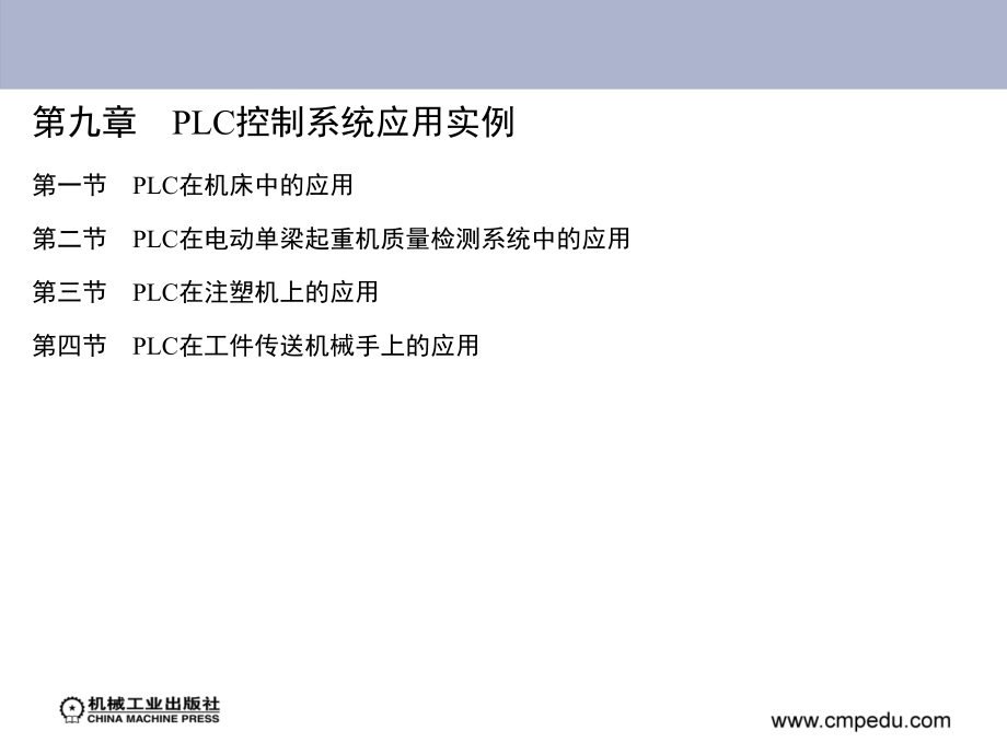 电气控制与可编程序控制器 教学课件 ppt 作者 黄净 主编 1_第九章　PLC控制系统应用实例_第2页