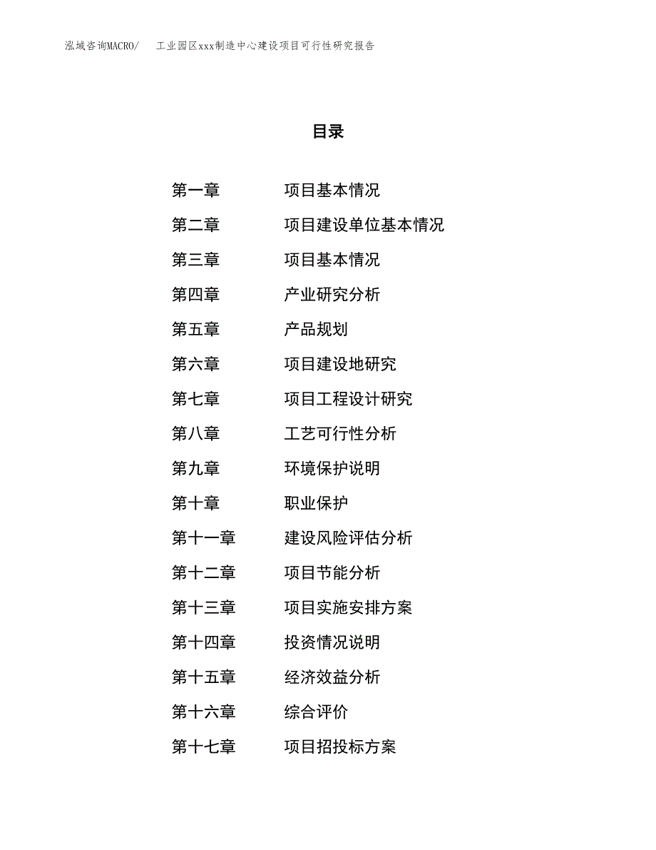 (投资21254.87万元，74亩）工业园区xx制造中心建设项目可行性研究报告_第1页