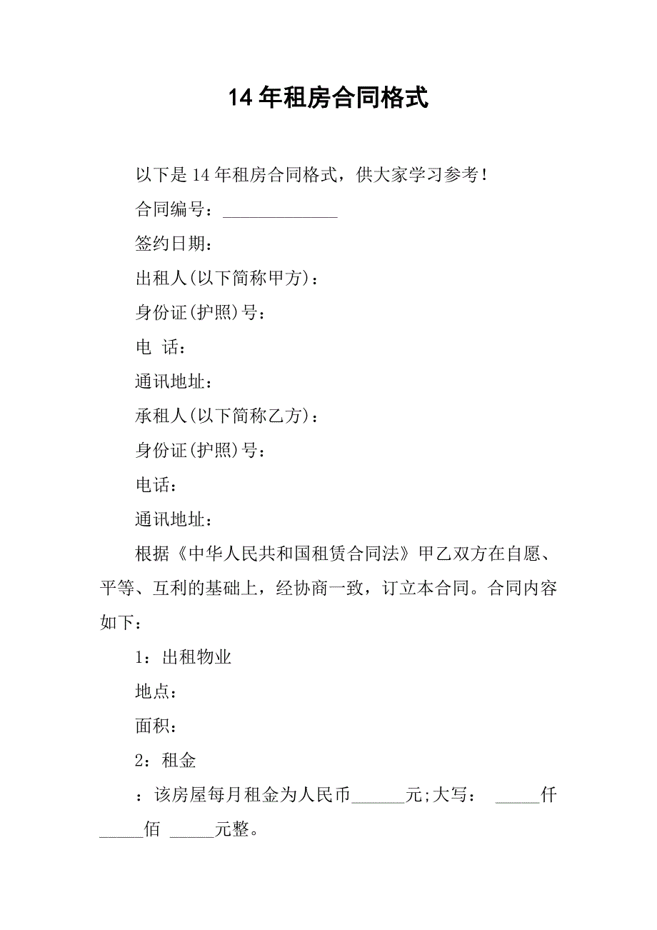 14年租房合同格式_第1页