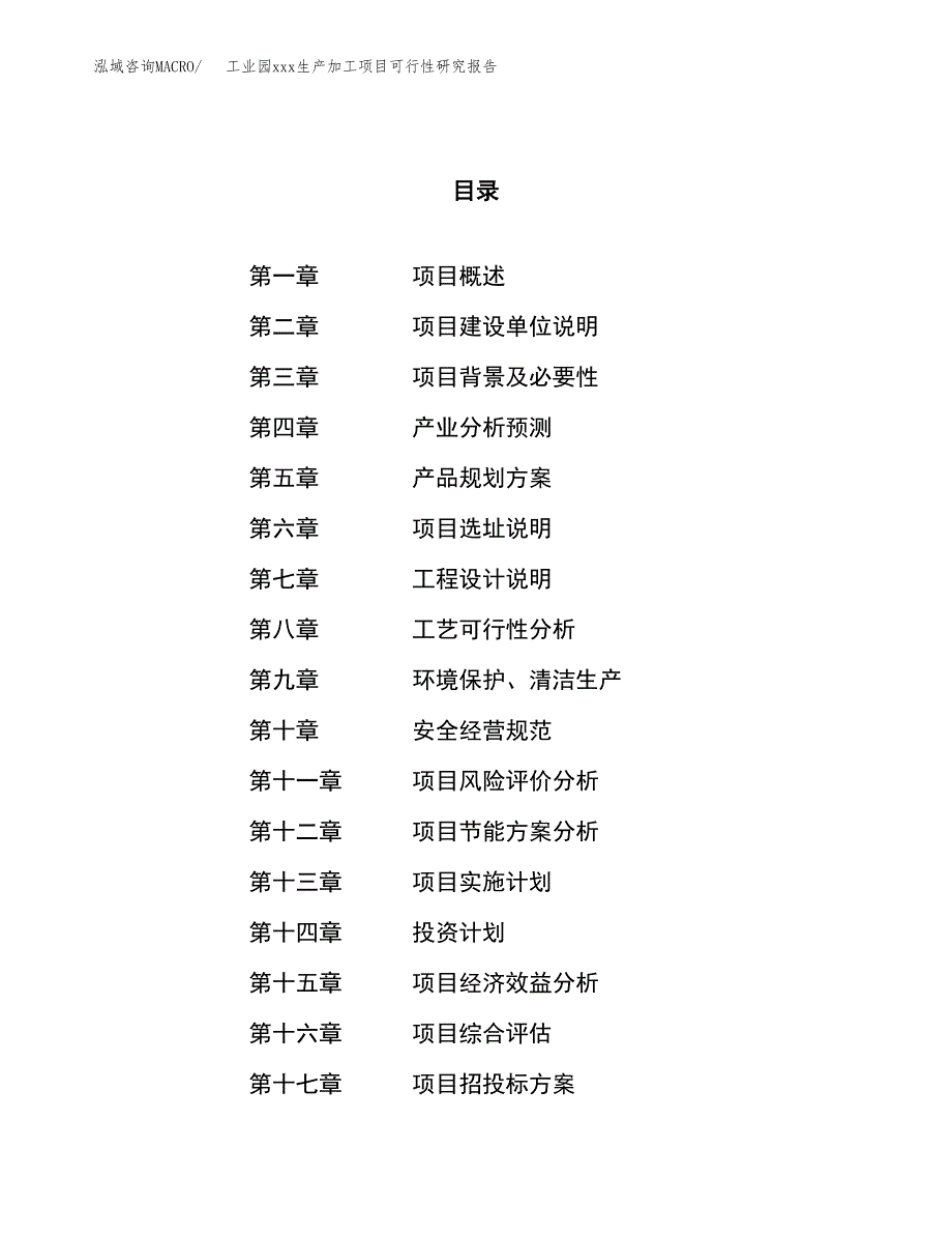 (投资22040.31万元，76亩）工业园xx生产加工项目可行性研究报告_第1页