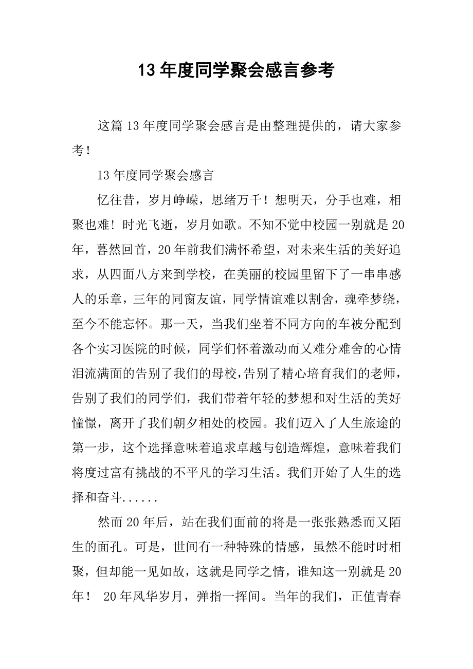 13年度同学聚会感言参考_第1页