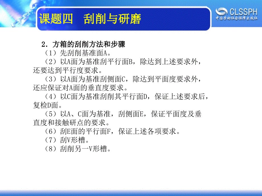 劳动社《装配钳工实训（中级模块） 》-A02-2197子课题1  方箱刮削_第4页