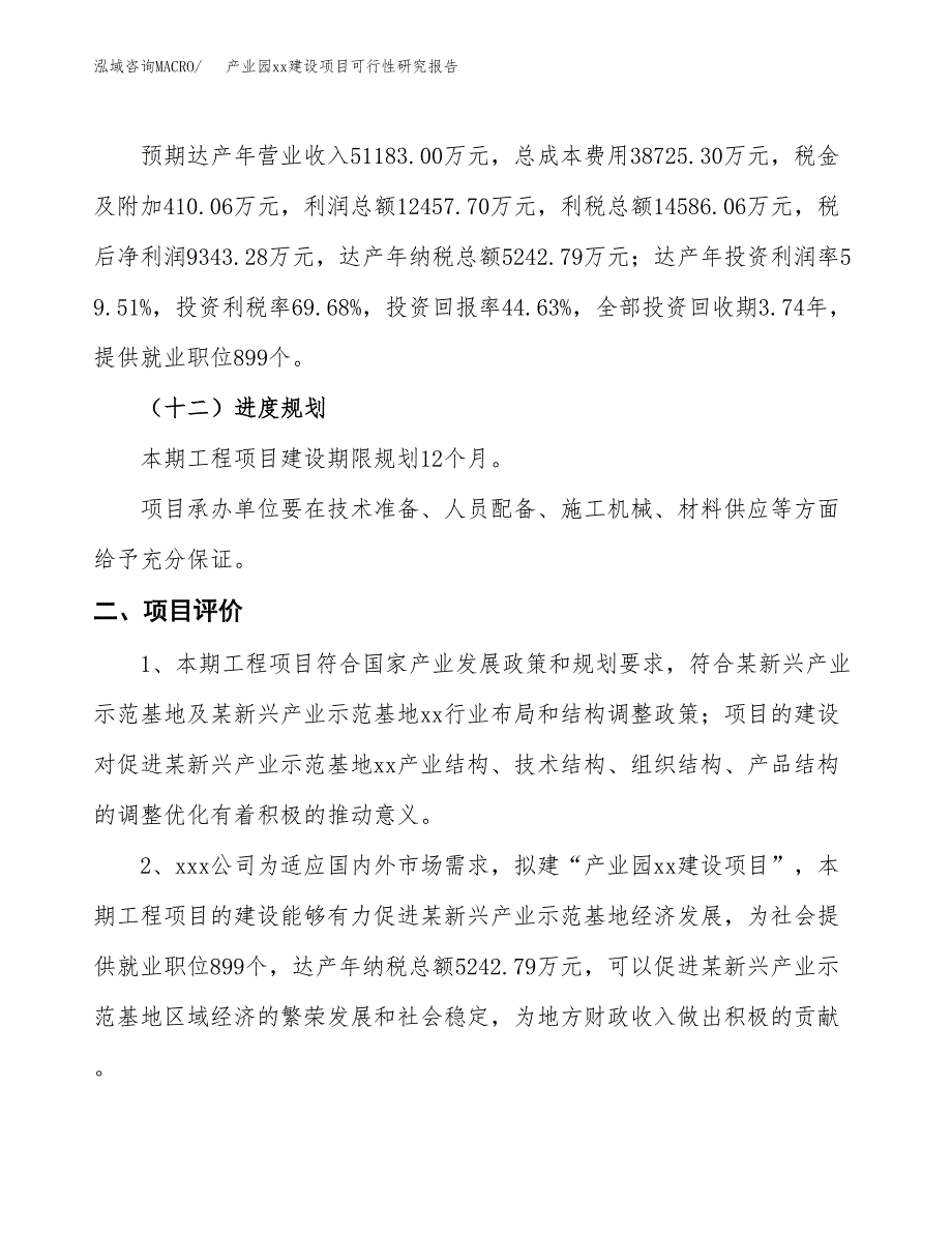 (投资20933.43万元，76亩）产业园xxx建设项目可行性研究报告_第4页