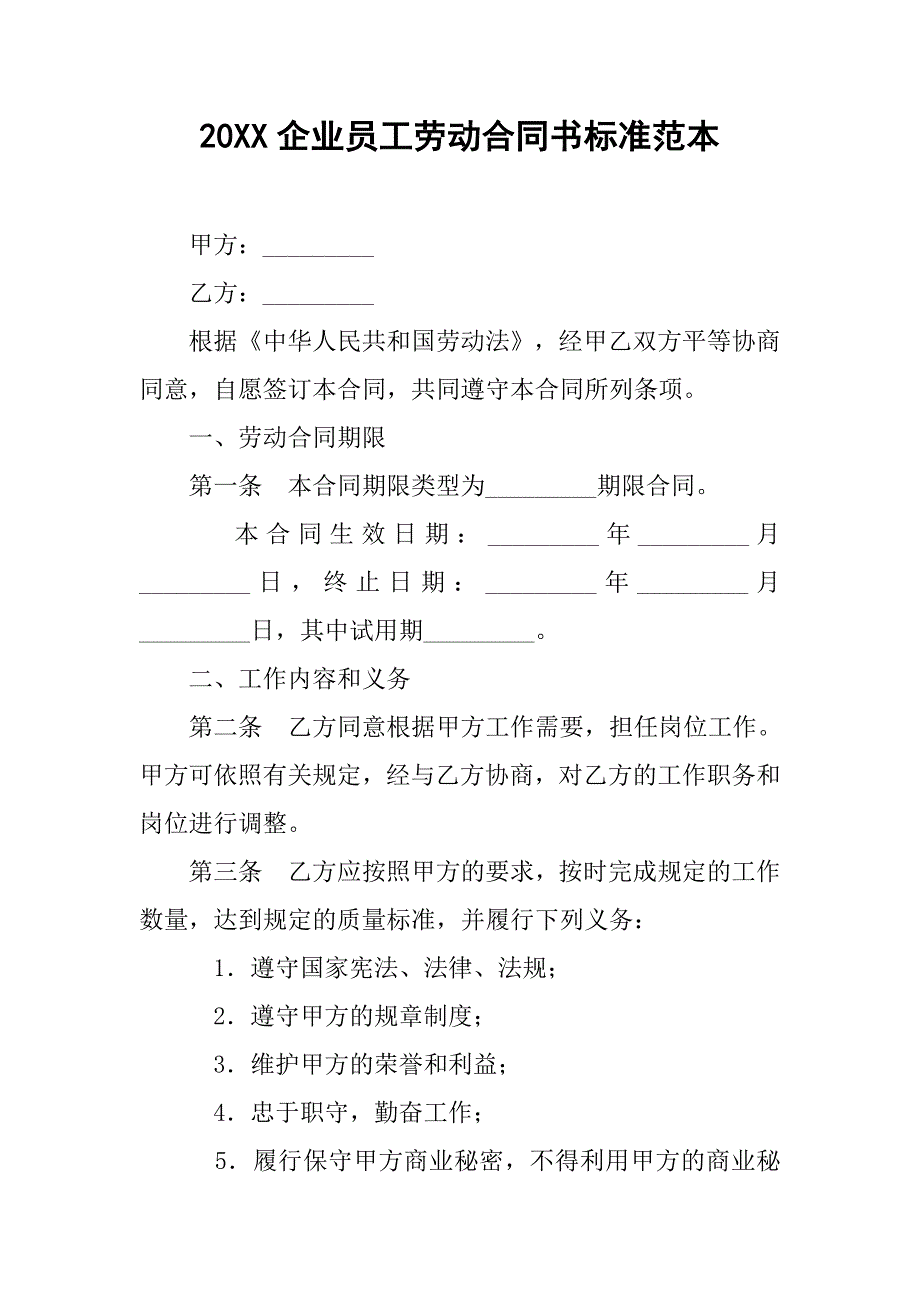 20xx企业员工劳动合同书标准范本_第1页