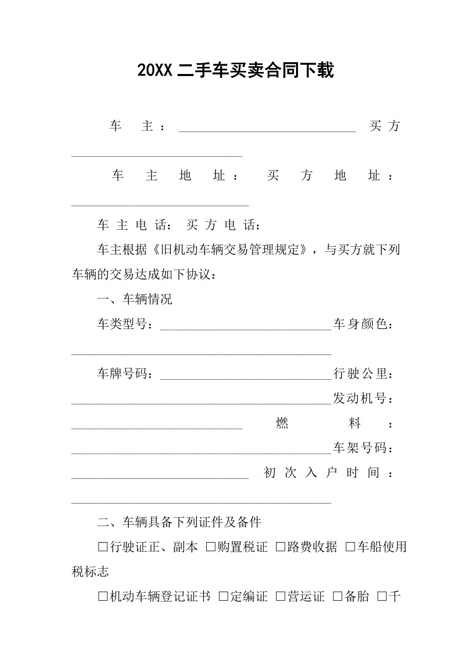 20xx二手车买卖合同下载_第1页