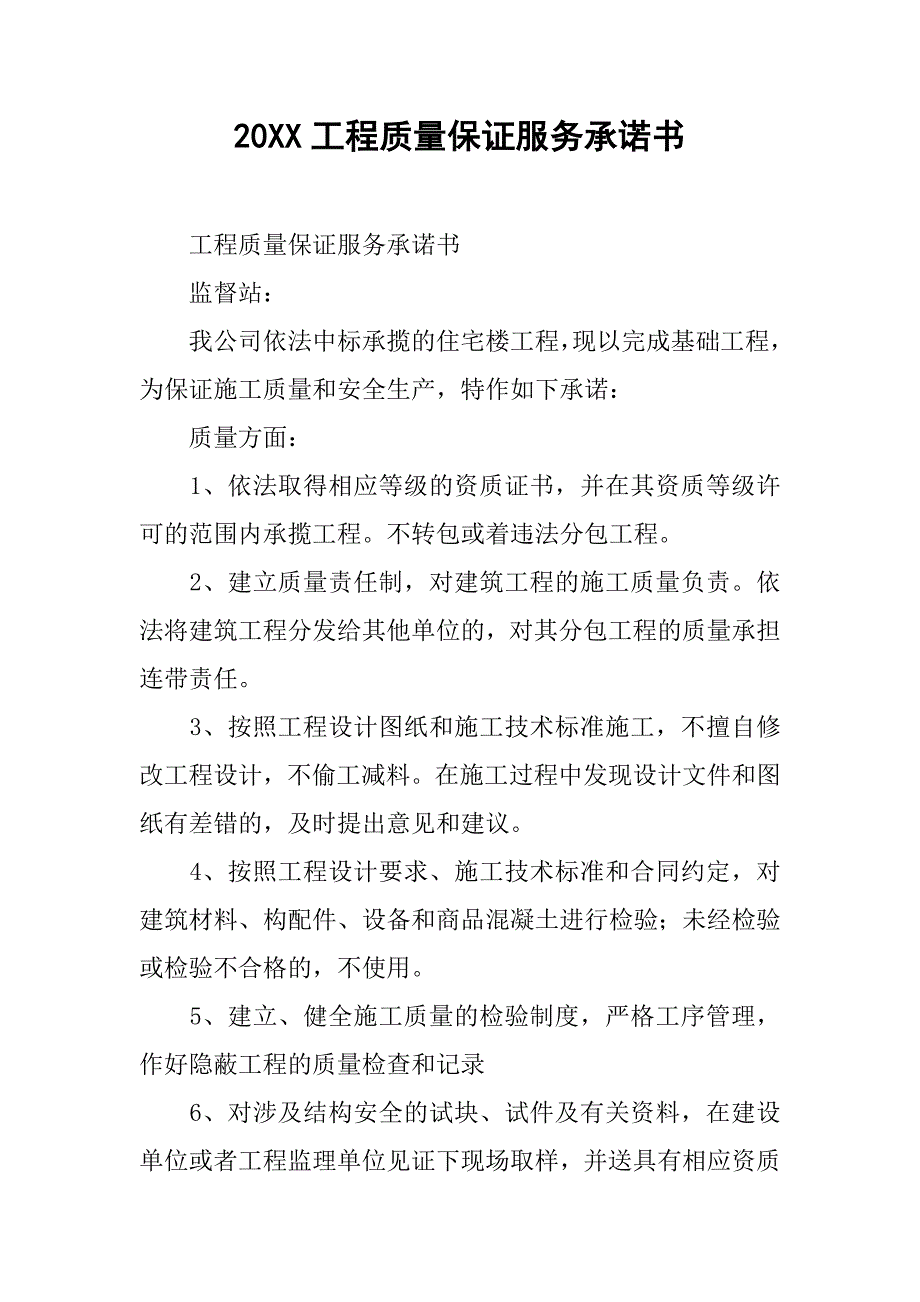 20xx工程质量保证服务承诺书_第1页