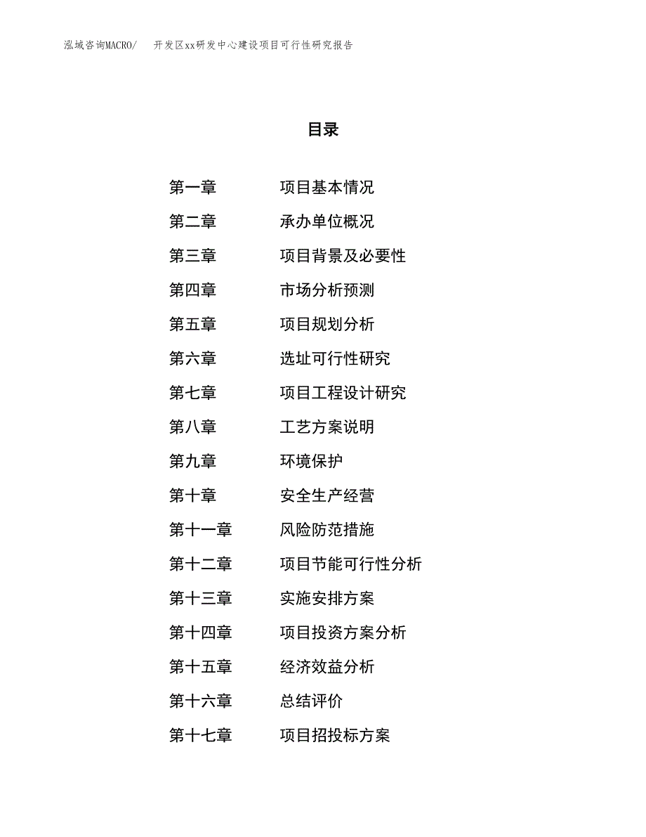 (投资21907.88万元，80亩）开发区xxx研发中心建设项目可行性研究报告_第1页