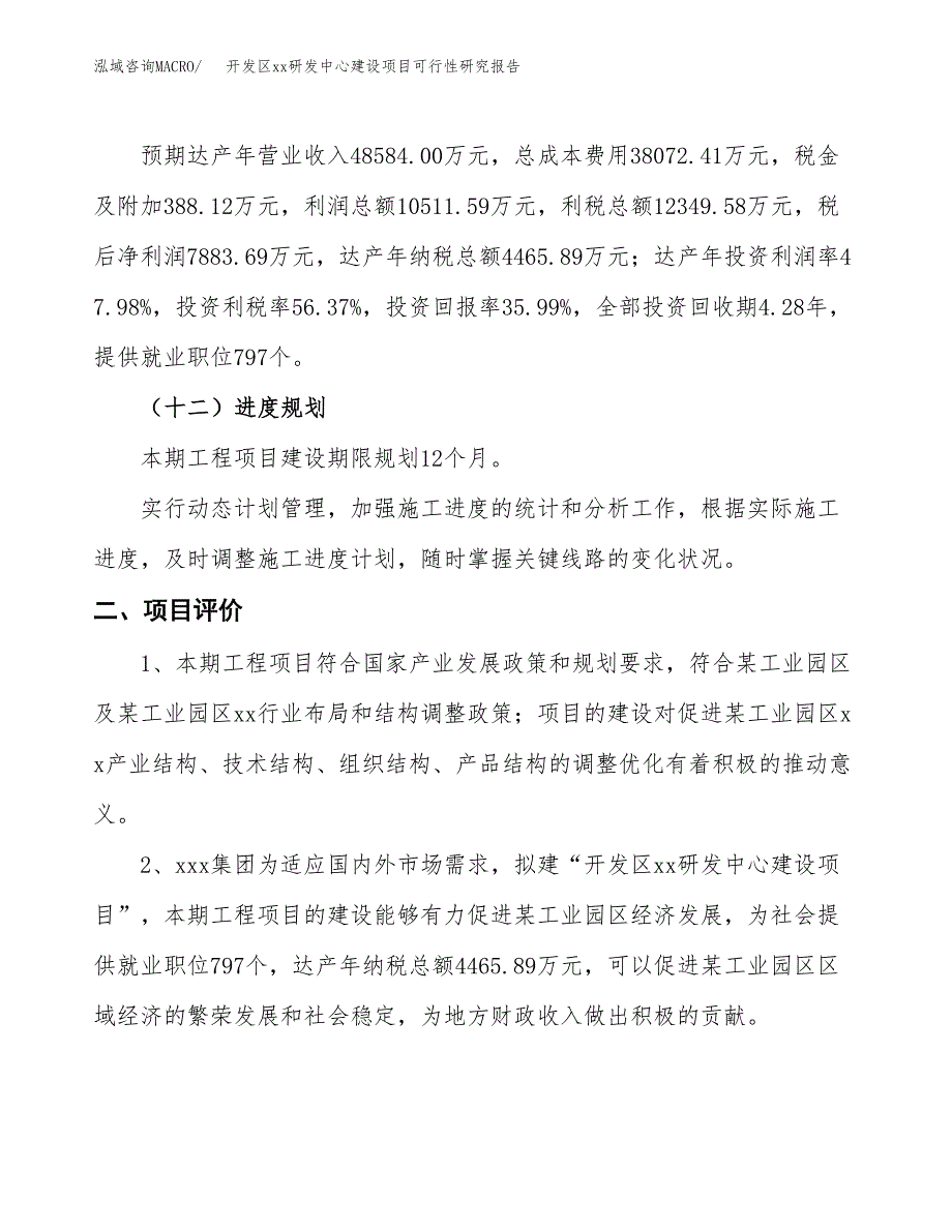 (投资21907.88万元，80亩）开发区xxx研发中心建设项目可行性研究报告_第4页