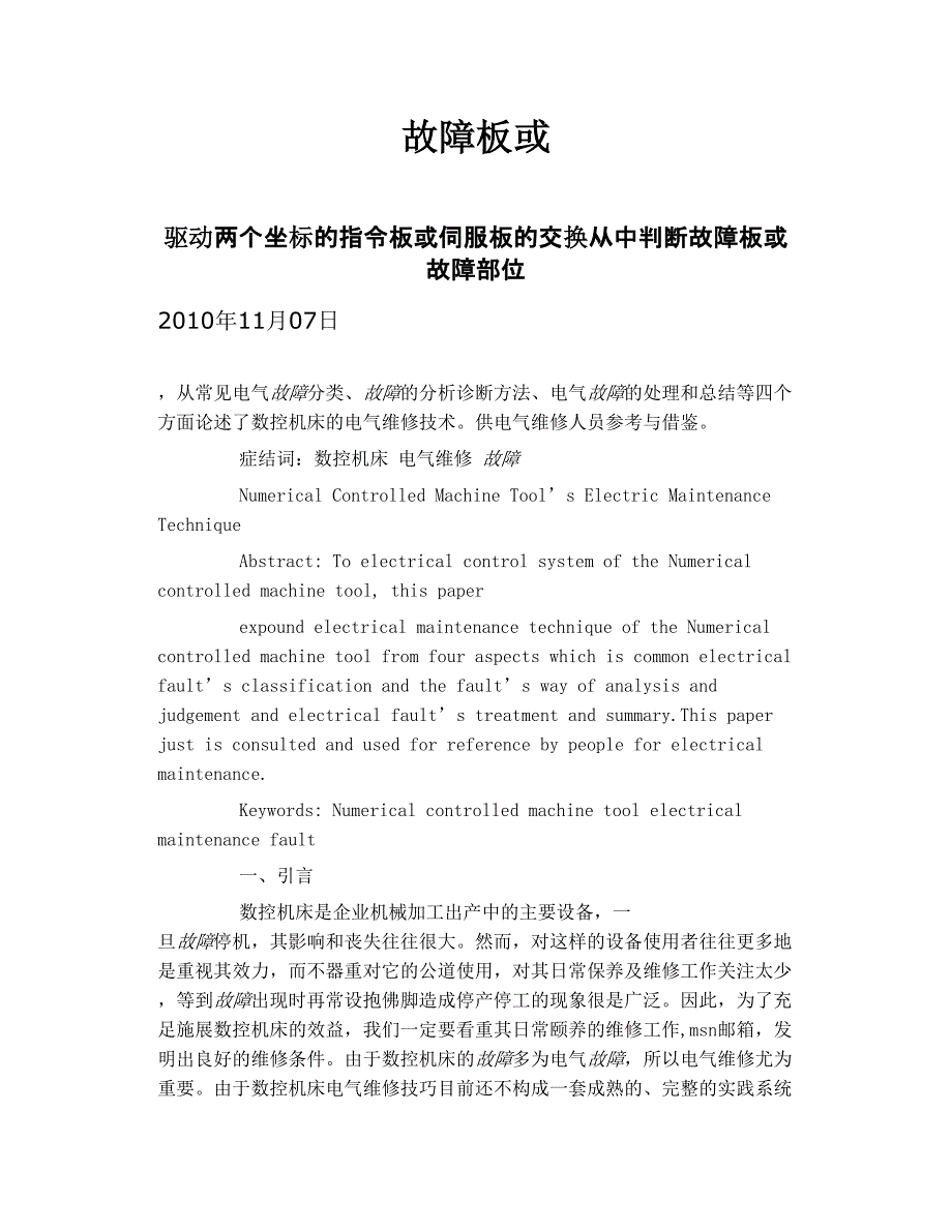 驱动两个坐标的指令板或伺服板的交换从中判断故障板或故障部位_第1页