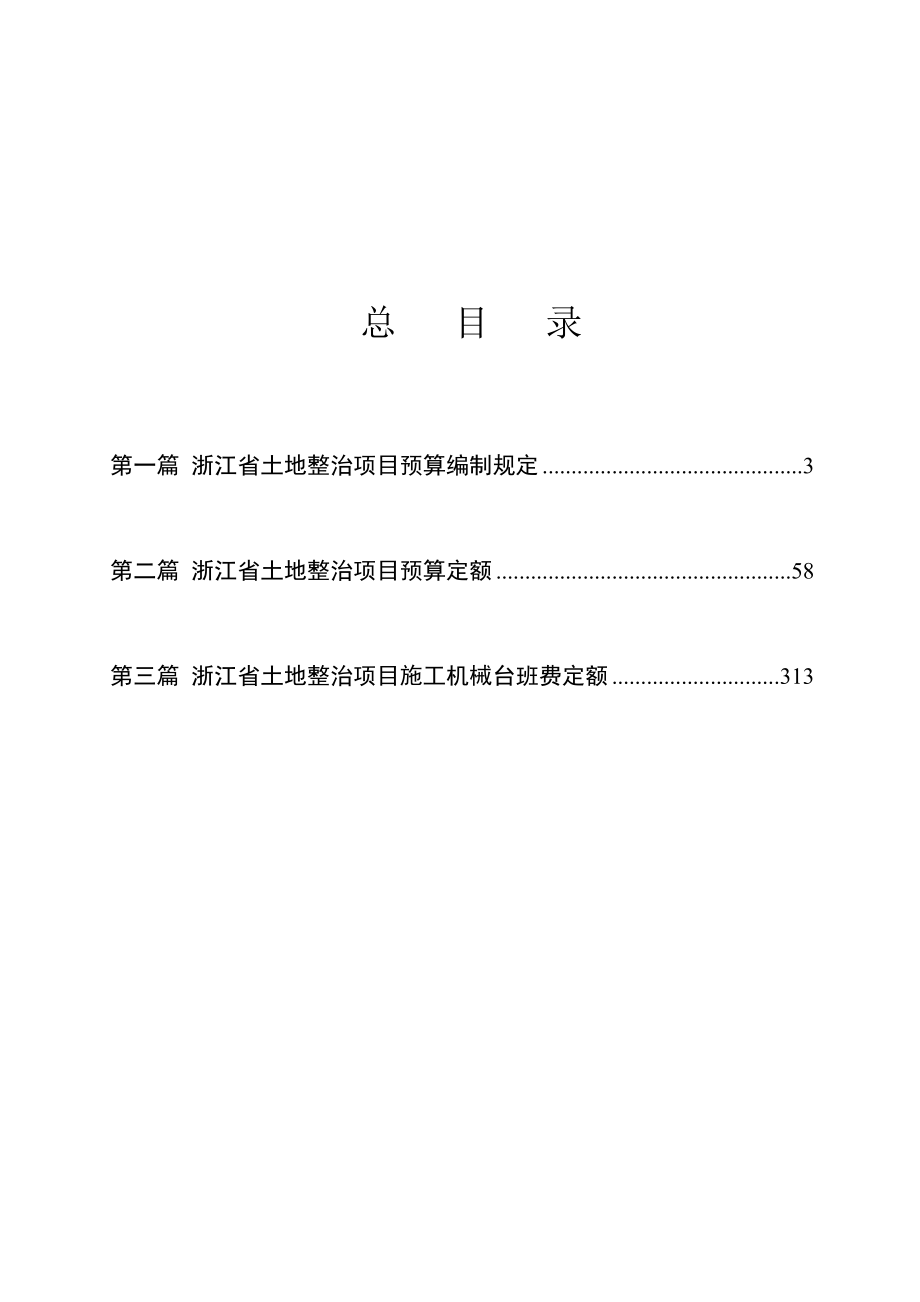 浙江省土地整治项目预算定额标准_第2页