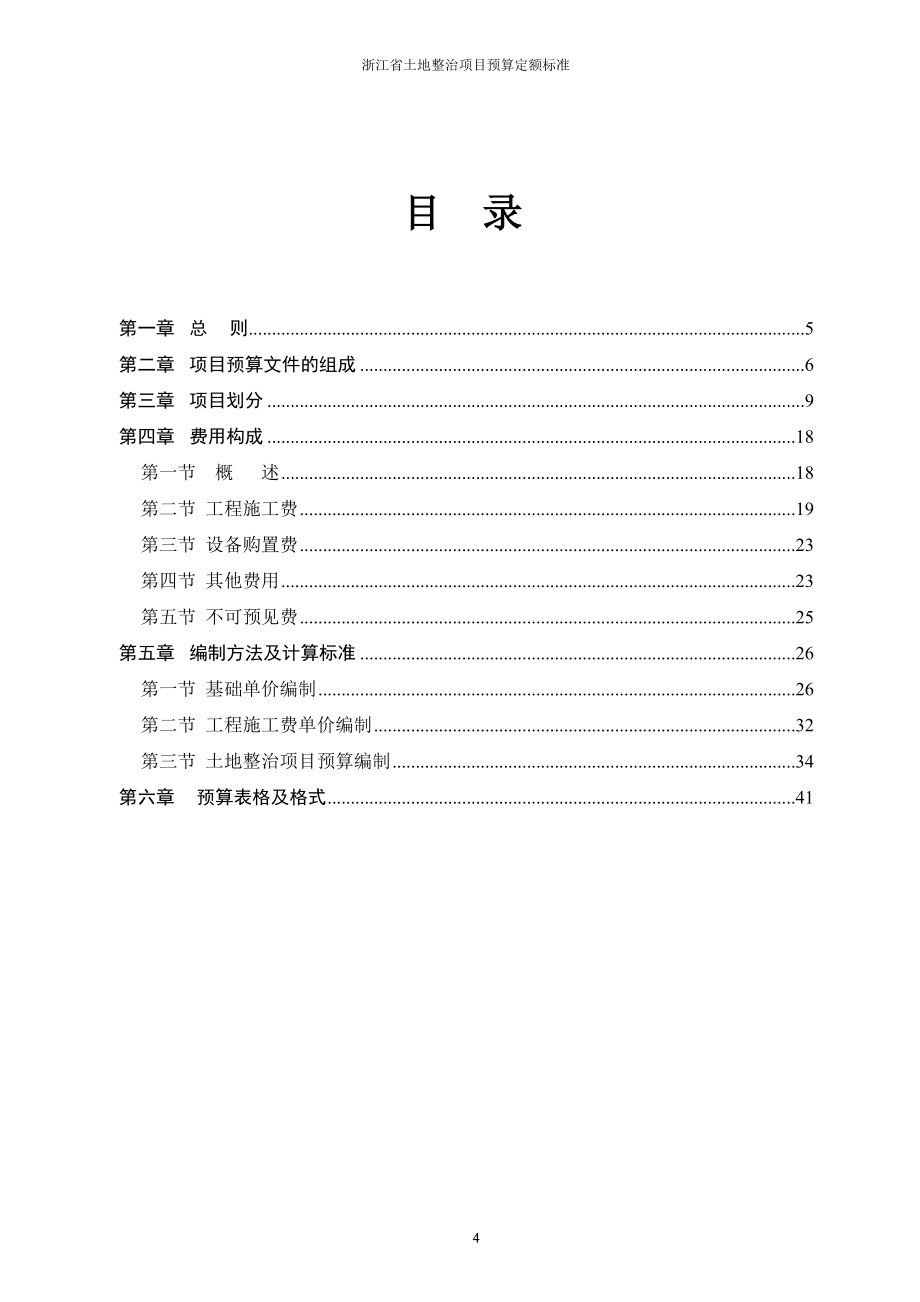 浙江省土地整治项目预算定额标准_第4页