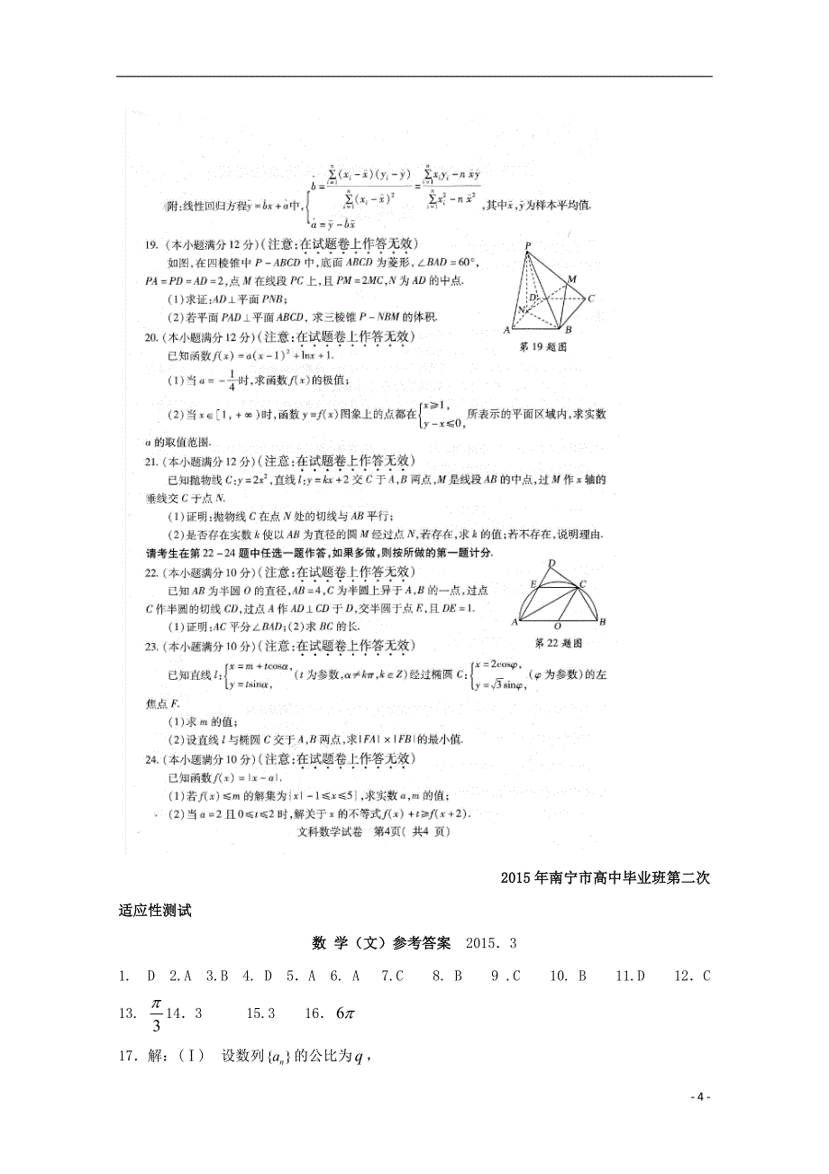 高考加油站广西南宁市2015届高三数学毕业班第二次适应性测试试题文（pdf）_第4页