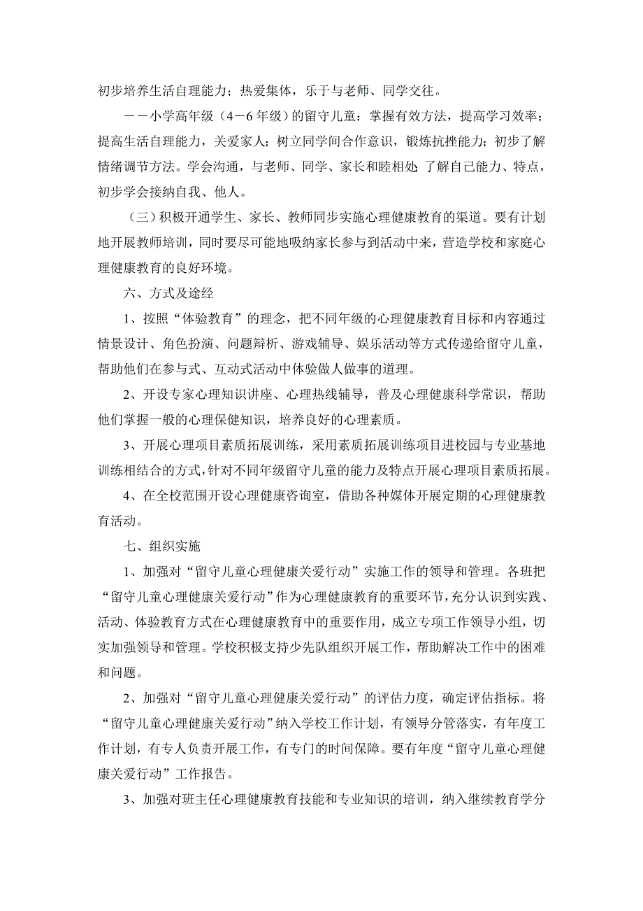 2019年小学留守儿童个人工作计划3篇_第3页